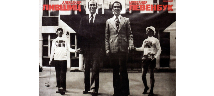 В «Радионяне» Левенбук и Лившиц были любознательными учениками