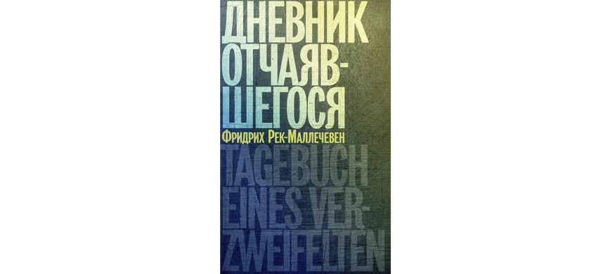 Изданные на русском дневники Рек-Маллечевена