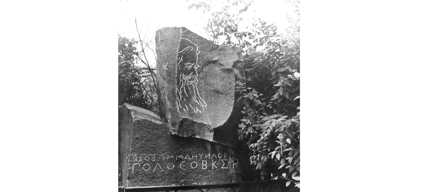 Признание к Голосковеру пришло лишь после смерти