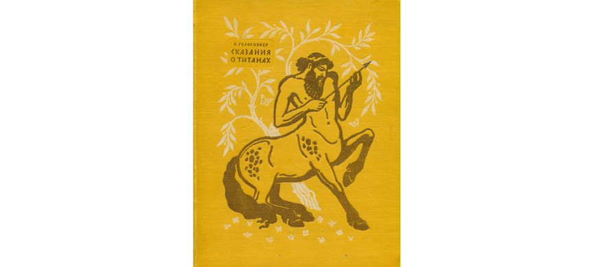 «Сказания о титанах» выпустило Детгиз, хотя книга была совсем не детской